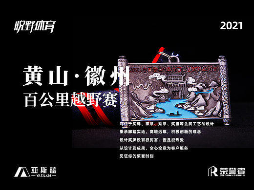 2021黄山·徽州百公里超级越野赛奖牌设计