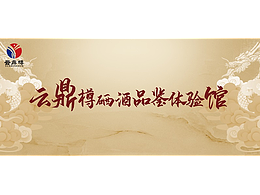 酒类海报-云鼎樽
