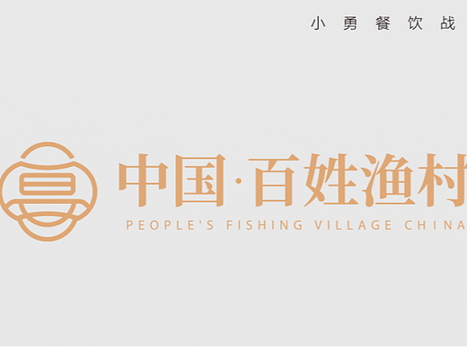 山西·百姓渔村@小勇餐饮战略定位