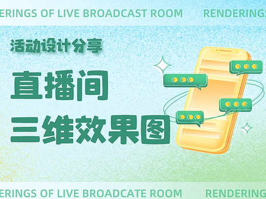 活动设计分享 | 8份直播间三维效果图