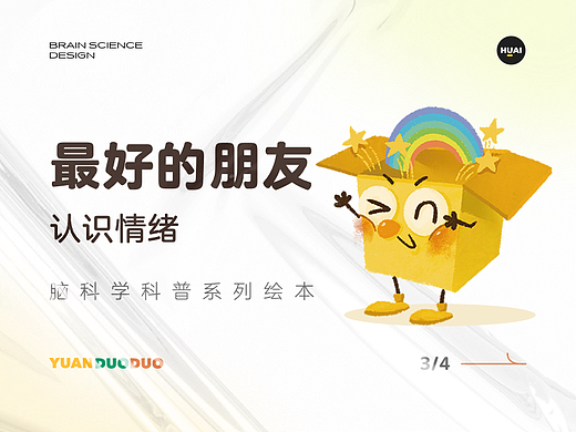 《最好的朋友——认识情绪》——脑科学前沿科普绘本