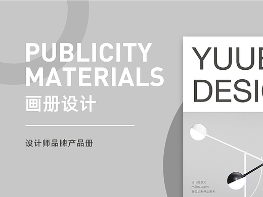 画册设计 - YUUE 产品册