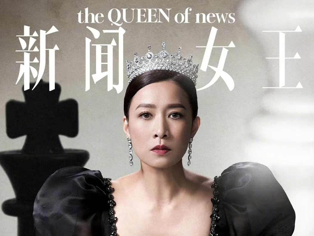 新闻女王 ️ 佘诗曼_查无此人48-站酷ZCOOL