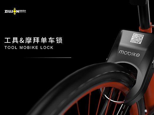  Mobike × 尊联设计 | 智能车锁