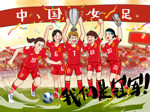 中国女足夺冠插画