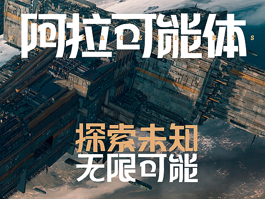 【一祁造字】阿拉可能体
