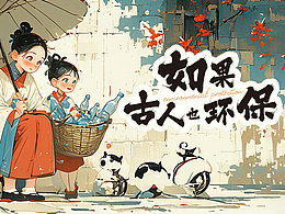 如果古人也环保