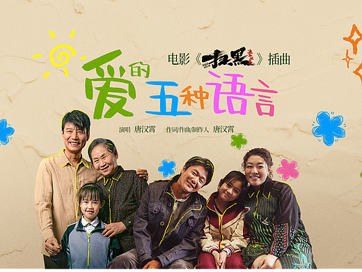 扫黑【爱的五种语言】mv