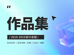 2023年度平面設(shè)計(jì)作品集