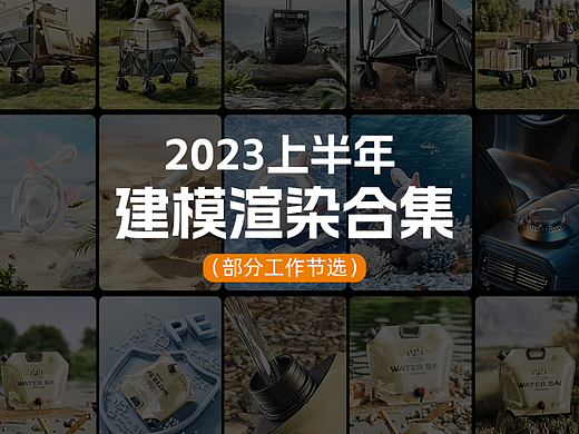 2023 上半年 建模渲染合集
