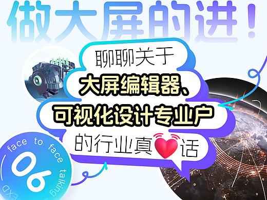 Vol.6 和我家产品的优秀用户聊聊：关于大屏编辑器、可视化设计专业户的行业真心话