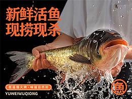 《鱼味无穷》品牌形象设计