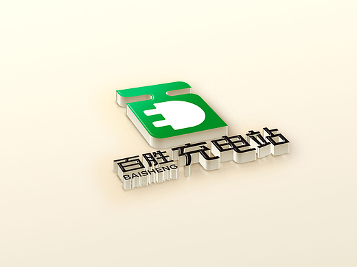 【凌舟logo设计】百胜充电站