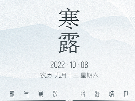 二十四节气——寒露(个人主页-ZNjI4MTIzODg=) - 海报 - 站酷设计师黑帽先生原创素材 - 站酷ZCOOL