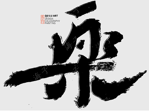 手写书法体的现代海报，包装应用