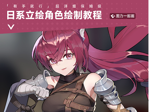 日系立绘角色绘制教程