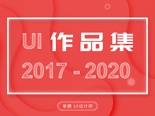 2017-2020年UI作品集