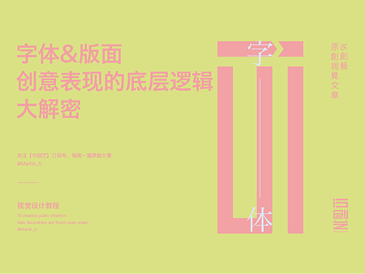 字体&版面创意表现的底层逻辑