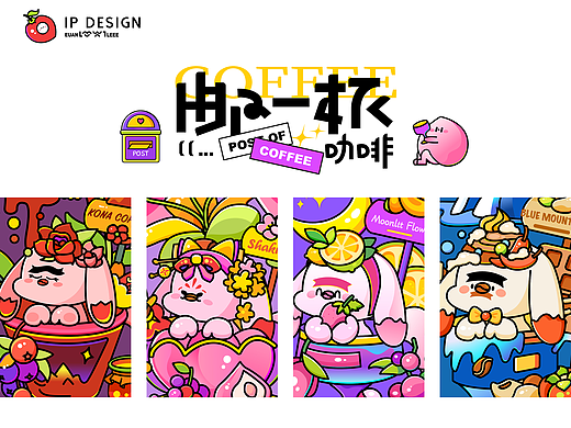 原创IP｜邮一杯咖啡系列插画