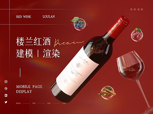 【楼兰红酒】红酒葡萄酒场景建模 | 渲染 | 详情页
