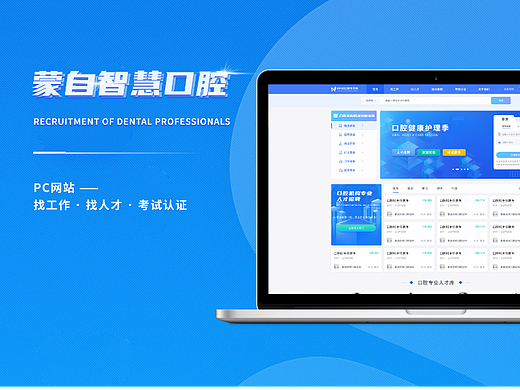 智慧口腔——人才招聘、课程学习、考试认证PC网站