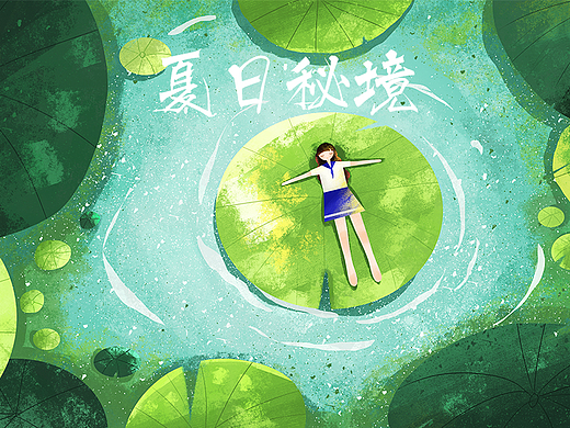 夏日秘境