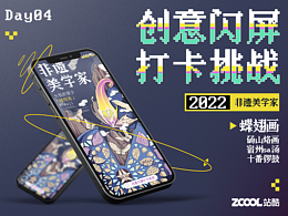 #绝活图师#创意闪屏打卡挑战#day4