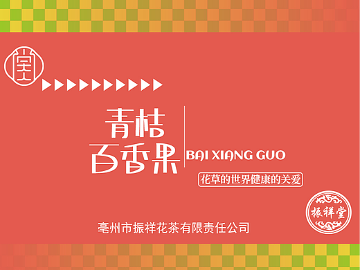 青桔百香果茶礼盒