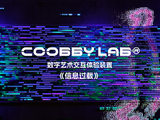 COOBBY @异想嘉年华 | 数字艺术交互装置《信息过载》