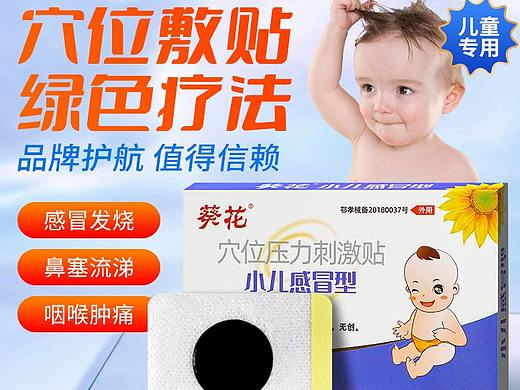 穴位压力刺激贴-小儿感冒型天猫详情