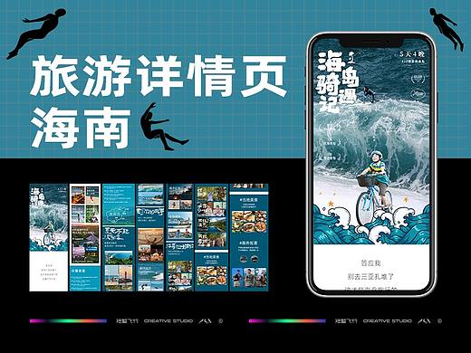 原创旅游设计 | 海南详情页