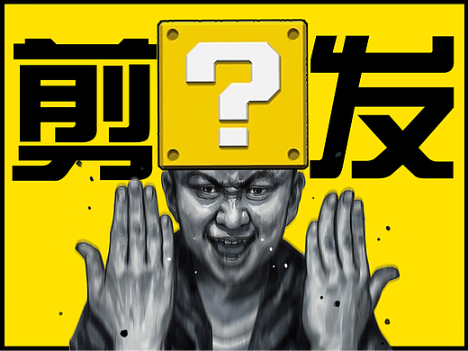 在下左手韩《剪发》
