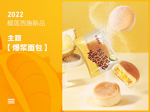 榴莲西施 【爆浆面包】摄影策划及详情页设计