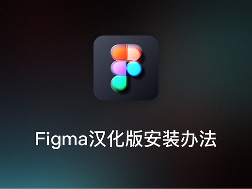 UI设计师必备！Figma汉化版保姆级安装教程