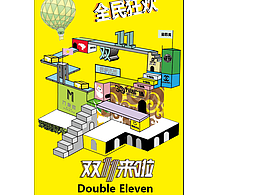 全面狂歡喜樂迎接雙十一