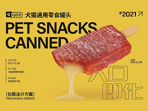 宠物猫狗通用零食猫罐头包装视觉