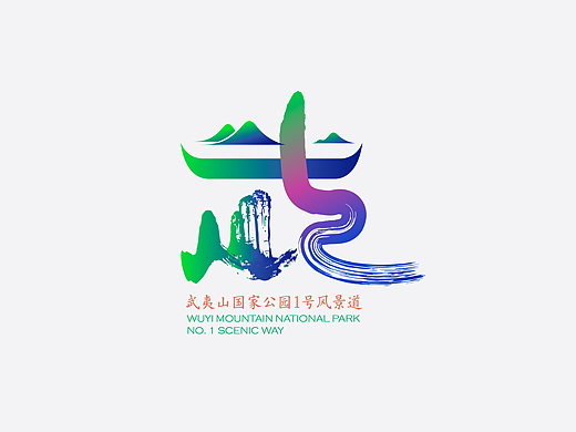 武夷山国家公园1号风景道品牌LOGO和宣传语设计
