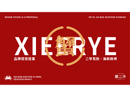 蟹二爷品牌视觉提案