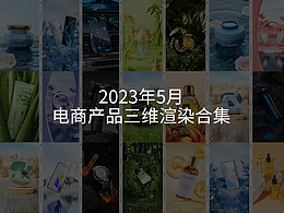2023年5月电商产品三维渲染合集