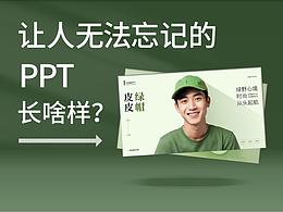 有些PPT,你看过之后,就再也忘不掉