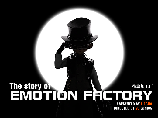 【士气集团】EMOTION FACTORY 情绪加工厂