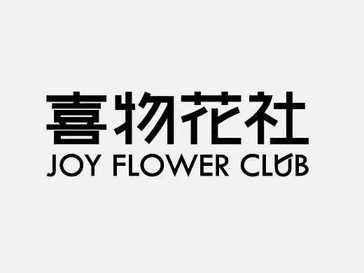 喜物花社