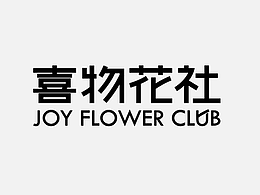 喜物花社
