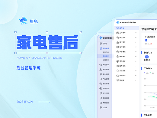 虹兔-家电售后后台系统