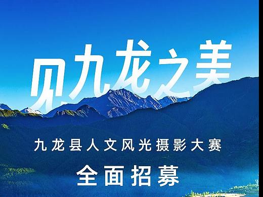 “见九龙之美”九龙县人文风光摄影大赛全面招募