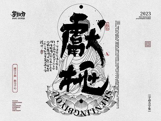 字体海报·神灵庇佑·本命佛