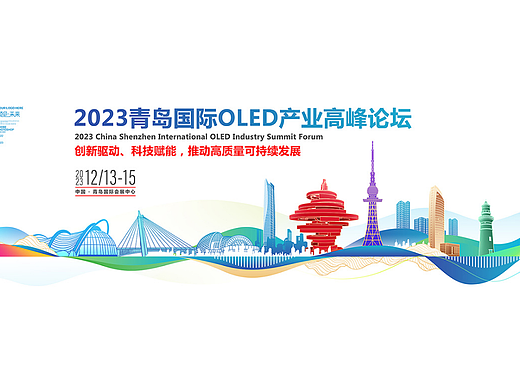 青岛城市剪影地标会议KV主视觉海报