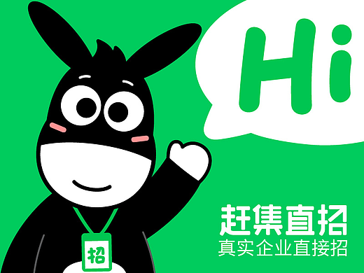 赶集直招【驴招招】IP 设计- 小毛驴化身招聘核验官