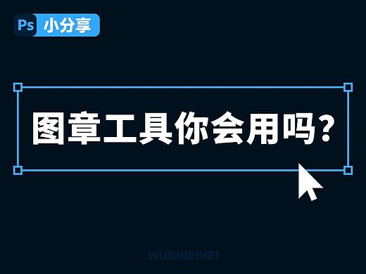 【PS小分享】图章工具你会用吗！