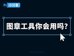 【PS小分享】图章工具你会用吗！